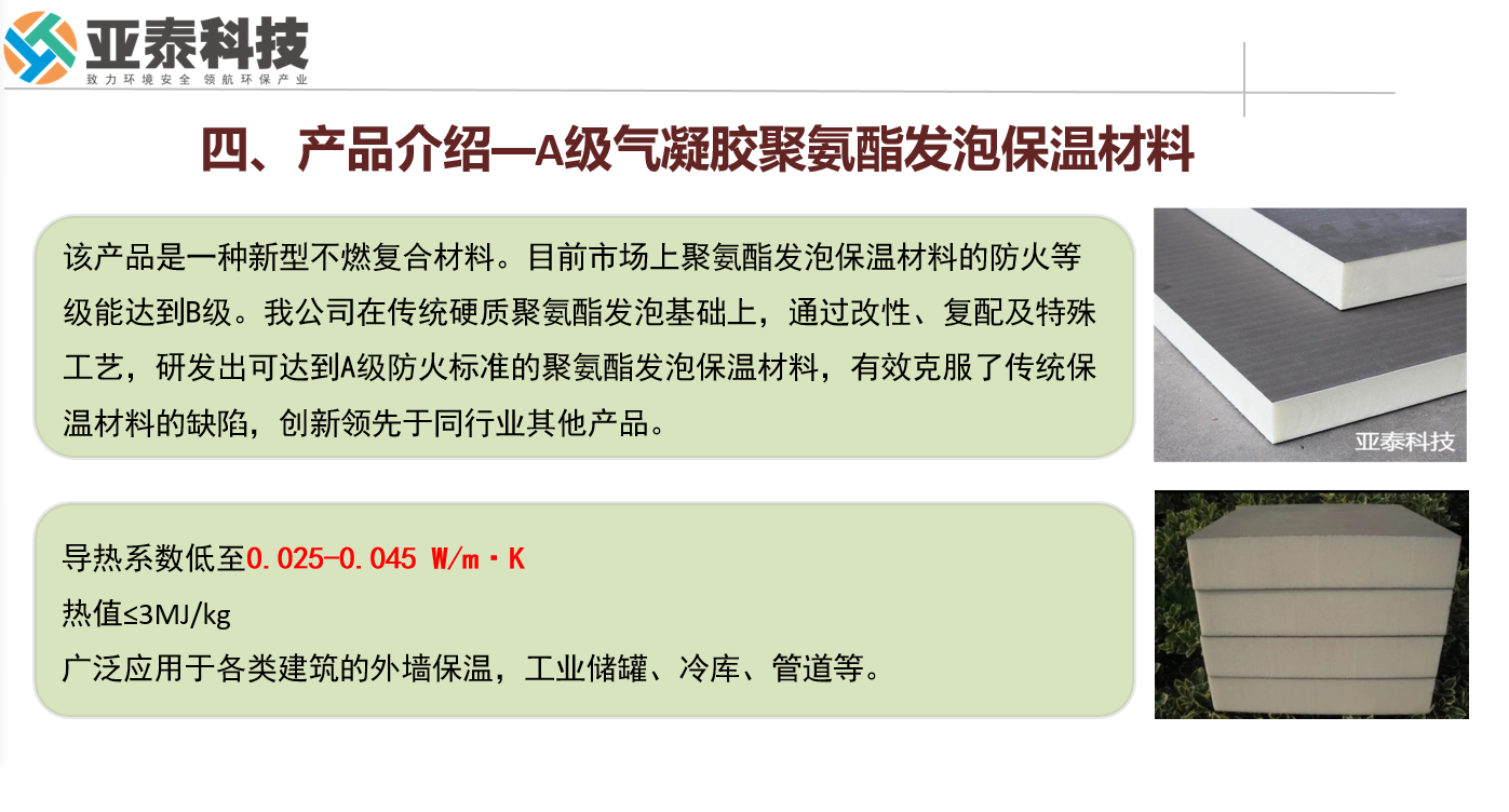 【項(xiàng)目合作，共贏新未來】亞泰科技 — 引領(lǐng)綠色建筑革命的A級(jí)氣凝膠聚氨酯發(fā)泡保溫材料